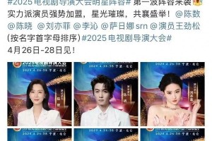 2025电视剧导演大会官宣阵容：刘亦菲陈晓领衔