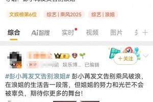 彭小苒退赛《浪姐6》内幕：勇敢发声挑战综艺潜规则
