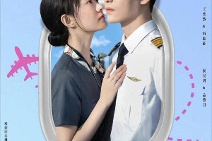 4部空姐机长甜宠短剧推荐，制服恋爱高甜预警！