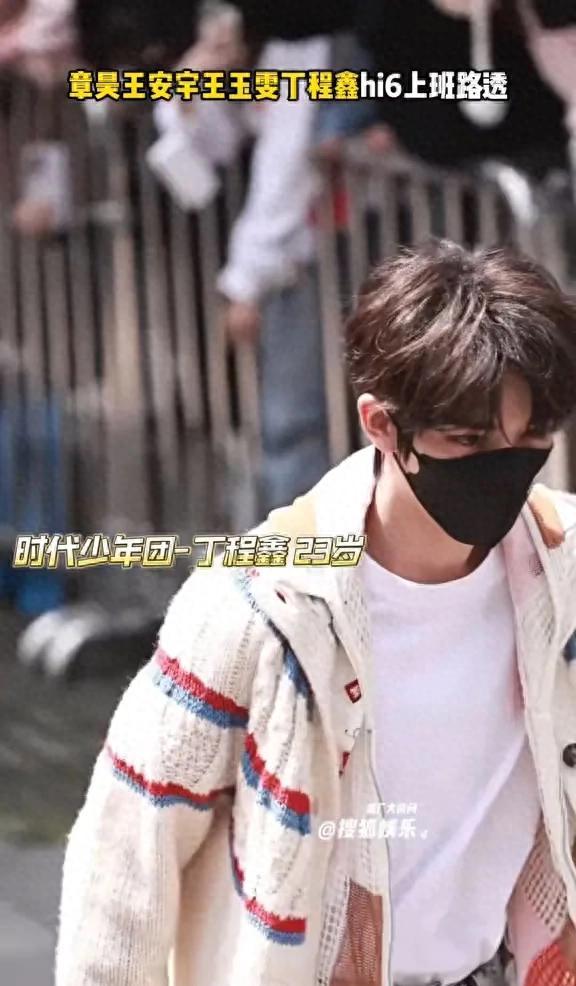 章昊王安宇王玉雯丁程鑫HI6路透
