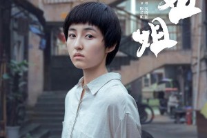 《我的姐姐》电影海报曝光 张子枫升级演姐姐