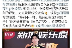 张凌赫追剧引争议，白鹿微博之夜遭冷落
