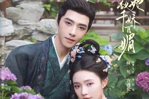 林允《怎敌她千娇百媚》大结局：权谋情爱中的成长蜕变