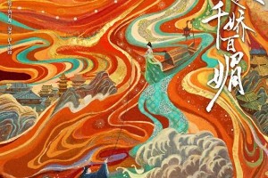 《怎敌她千娇百媚》开机 林允方逸伦主演古装爱情剧