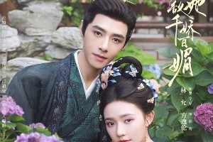 《怎敌她千娇百媚》大结局：陆昀罗令妤甜蜜求婚，仙侠剧圆满收官