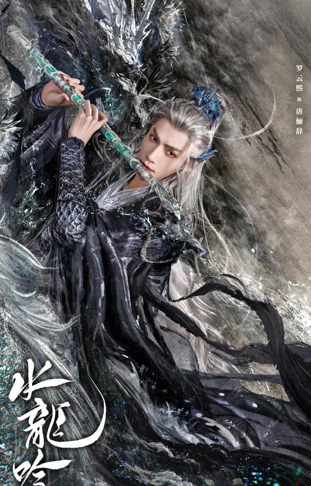 水龙吟唐俪辞角色海报