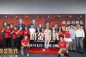 《猎金游戏》揭露金融骗局？刘德华欧豪演绎投资市场真相